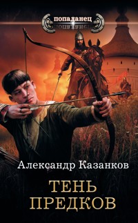 Тень предков - Александр Казанков - E-Book
