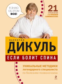 Если болит спина - Валентин Дикуль - E-Book