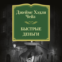 Быстрые деньги - Джеймс Хэдли Чейз - Hörbuch