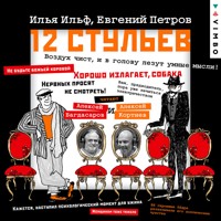 Двенадцать стульев - Илья Ильф - Hörbuch