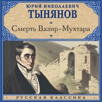 Смерть Вазир-Мухтара - Юрий Николаевич Тынянов - Hörbuch