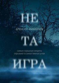 Не та игра - Алексей Михайлов - E-Book