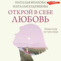 Открой в себе любовь. Навигатор по чувствам - Наталья Волкова - Hörbuch
