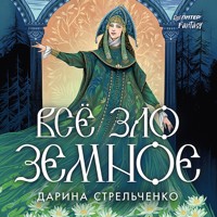 Всё зло земное - Дарина Стрельченко - Hörbuch