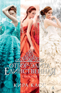 Отбор. Элита. Единственная. Трилогия - Кира Касс - E-Book