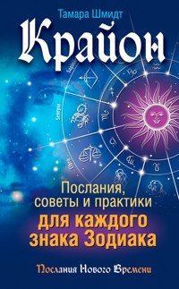 Крайон. Послания, советы и практики для каждого знака Зодиака - Тамара Шмидт - E-Book