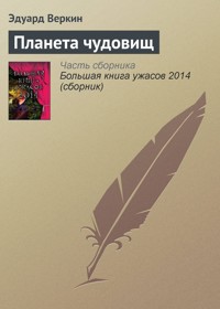 Планета чудовищ - Эдуард Веркин - E-Book