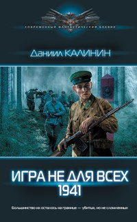 Игра не для всех. 1941 - Даниил Калинин - E-Book