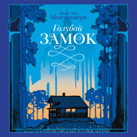 Голубой замок - Люси Мод Монтгомери - Hörbuch