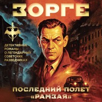Зорге. Последний полет "Рамзая" - Хачик Хутлубян - Hörbuch