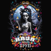 Казя теперь труп - Ая Эн - Hörbuch
