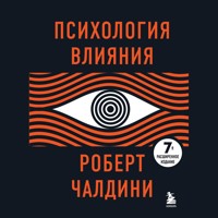 Психология влияния - Роберт Чалдини - Hörbuch