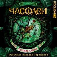 Часодеи. Часовая башня - Наталья Щерба - Hörbuch