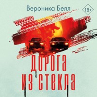 Дорога из стекла - Вероника Белл - Hörbuch