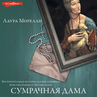 Сумрачная дама - Лаура Морелли - Hörbuch