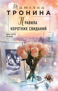 Правила коротких свиданий - Татьяна Тронина - E-Book