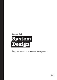 System Design. Подготовка к сложному интервью - Алекс Сюй - E-Book
