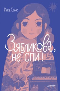 Зябликова, не спи! - Инга Сомс - E-Book