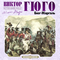 Бюг-Жаргаль - Виктор Гюго - Hörbuch