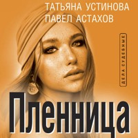 Пленница - Астахов Павел - Hörbuch