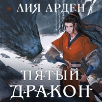 Пятый Дракон - Лия Арден - Hörbuch