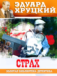 Страх - Эдуард Хруцкий - E-Book