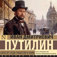 Сорок лет среди грабителей и убийц - Иван Дмитриевич Путилин - Hörbuch