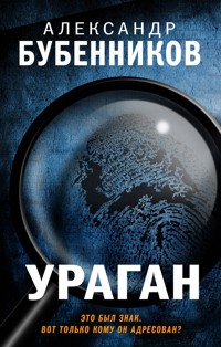 Ураган - Александр Бубенников - E-Book
