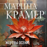 Жертвы осени - Марина Крамер - Hörbuch