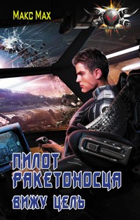 Пилот ракетоносца. Вижу цель - Макс Мах - E-Book