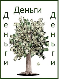 Деньги, деньги, деньги - ( Anco - E-Book
