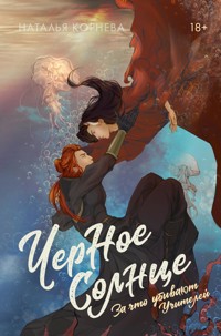 Черное Солнце. За что убивают Учителей - Наталья Корнева - E-Book