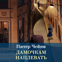 Дамочкам наплевать - Питер Чейни - Hörbuch