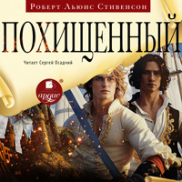 Похищенный - Роберт Льюис Стивенсон - Hörbuch