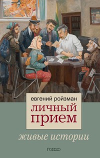 Личный прием. Живые истории - Евгений Ройзман - E-Book