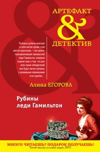 Рубины леди Гамильтон - Алина Егорова - E-Book