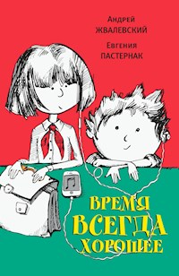 Время всегда хорошее - Андрей Жвалевский - E-Book