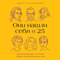 Они нашли себя в 25. Вдохновляющие истории гениев, перевернувших мир - Роберт Л. Диленшнайдер - Hörbuch