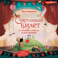 Счастливый билет. О семейных секретах и силе желаний - Яна Нененко - Hörbuch