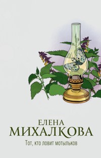 Тот, кто ловит мотыльков - Елена Михалкова - E-Book