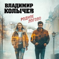 Родное логово - Владимир Колычев - Hörbuch