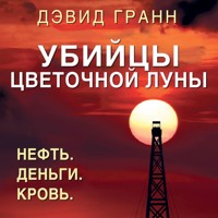 Убийцы цветочной луны - Дэвид Гранн - Hörbuch