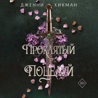 Проклятый поцелуй - Дженни Хикман - Hörbuch