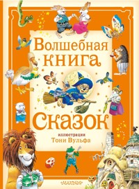 Волшебная книга сказок - Анна Касалис - E-Book