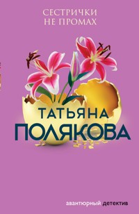 Сестрички не промах - Татьяна Полякова - E-Book