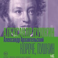 Короче, Пушкин - Александр Архангельский - Hörbuch