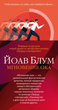 Мгновение ока - Йоав Блум - E-Book