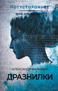 Дразнилки - Александр Матюхин - E-Book