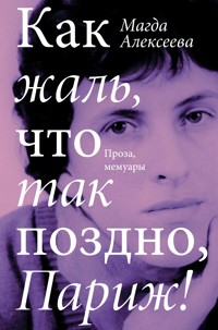 Как жаль, что так поздно, Париж! - Магда Алексеева - E-Book