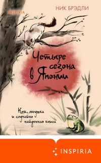 Четыре сезона в Японии - Ник Брэдли - E-Book